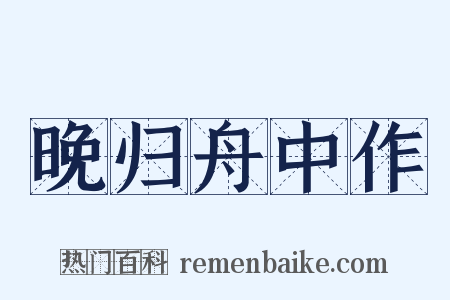 晚归舟中作是什么意思的图片